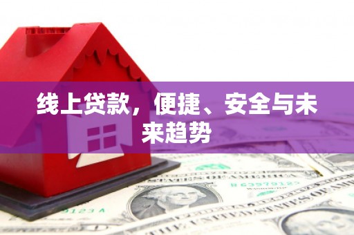 宁武线上贷款，便捷、安全与未来趋势