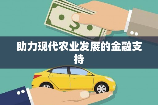 宁武助力现代农业发展的金融支持