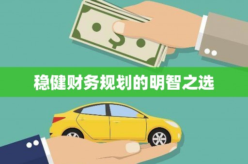 宁武稳健财务规划的明智之选