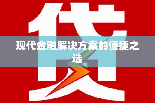 宁武现代金融解决方案的便捷之选