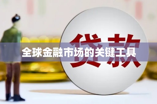 宁武全球金融市场的关键工具
