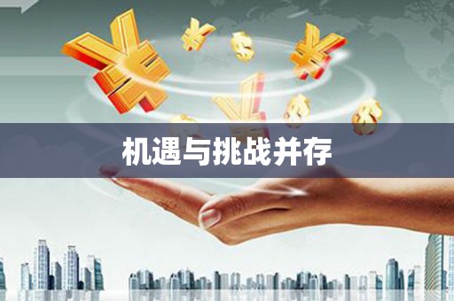 宁武机遇与挑战并存