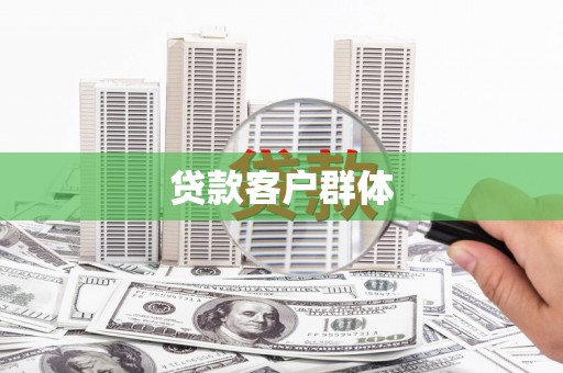 宁武贷款客户群体