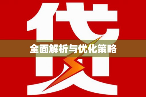宁武全面解析与优化策略