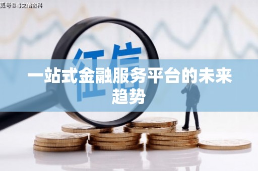 宁武一站式金融服务平台的未来趋势