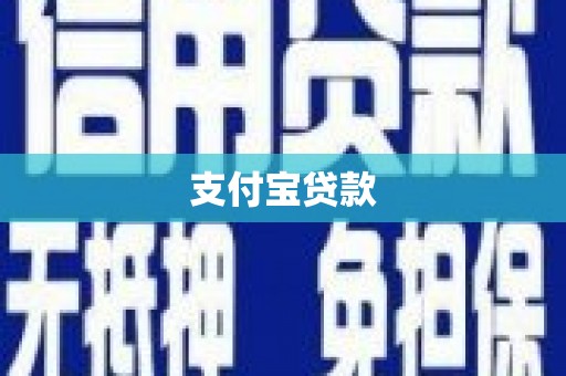 宁武支付宝贷款