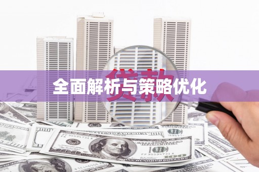 宁武全面解析与策略优化