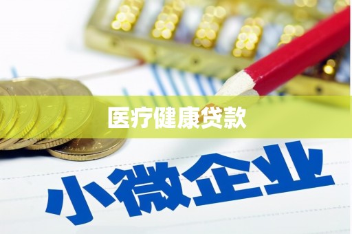 宁武医疗健康贷款