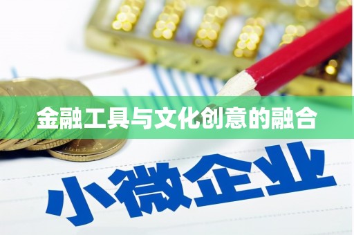 宁武金融工具与文化创意的融合