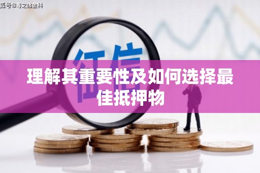 宁武理解其重要性及如何选择最佳抵押物