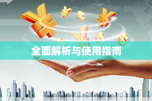 宁武全面解析与使用指南