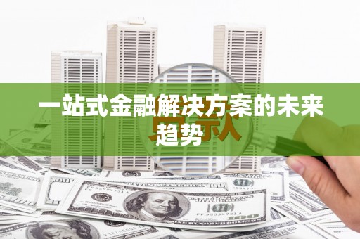 宁武一站式金融解决方案的未来趋势