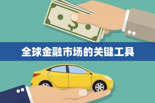 宁武全球金融市场的关键工具