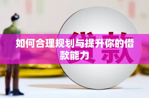 宁武如何合理规划与提升你的借款能力