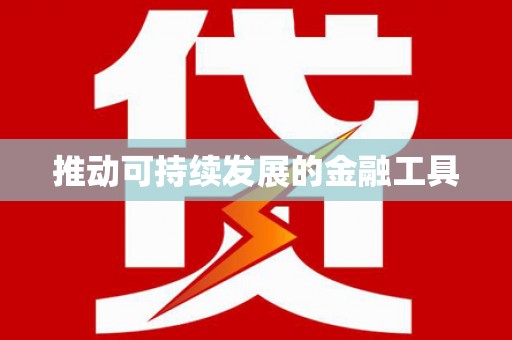 宁武推动可持续发展的金融工具