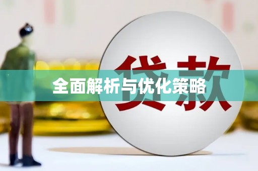 宁武全面解析与优化策略