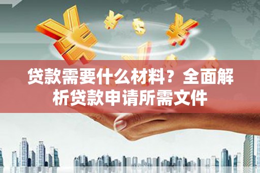 宁武贷款需要什么材料？全面解析贷款申请所需文件