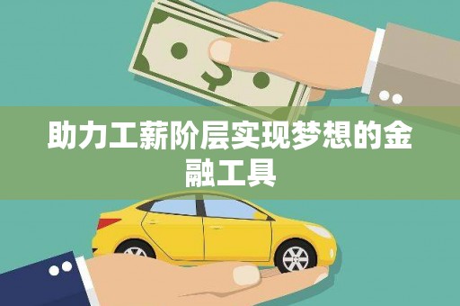 宁武助力工薪阶层实现梦想的金融工具