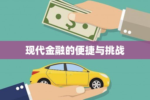 宁武现代金融的便捷与挑战
