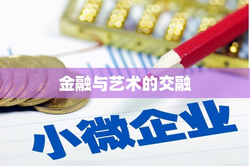 宁武金融与艺术的交融