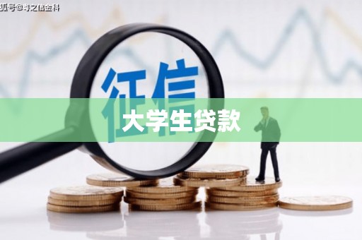 宁武大学生贷款