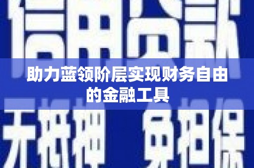 宁武助力蓝领阶层实现财务自由的金融工具