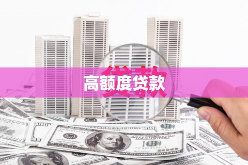 宁武高额度贷款