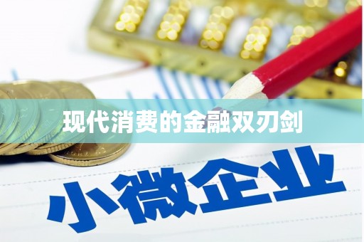 宁武现代消费的金融双刃剑