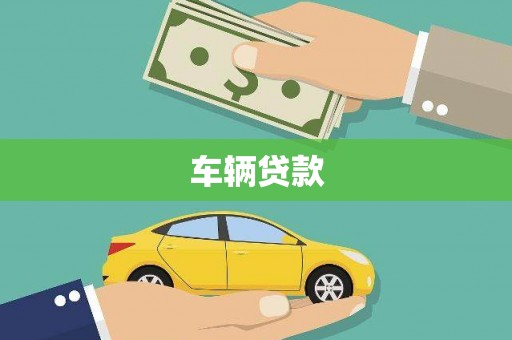 宁武车辆贷款