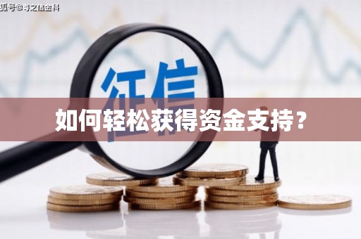宁武如何轻松获得资金支持？