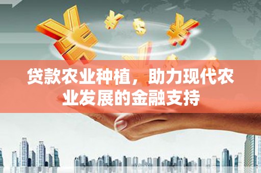 宁武贷款农业种植，助力现代农业发展的金融支持