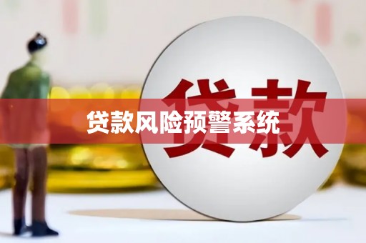 宁武贷款风险预警系统