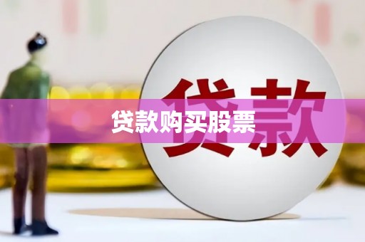 宁武贷款购买股票
