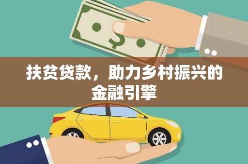 宁武扶贫贷款，助力乡村振兴的金融引擎